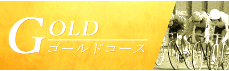 競輪ライド_有料予想_ゴールドコース