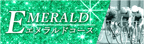 競輪ライド_有料予想_エメラルドコース