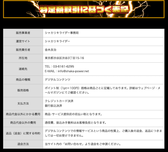 シャカリキライダー_特定商法取引に基づく表記について