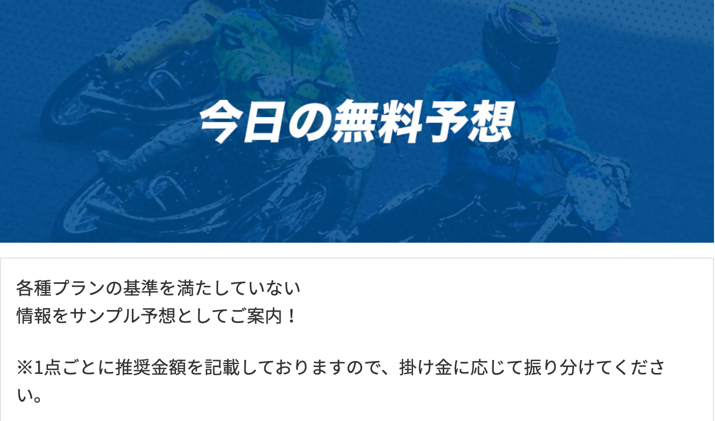 競輪オート轟_無料予想について