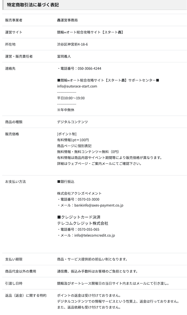 競輪オートSTART轟_特定商取引法について