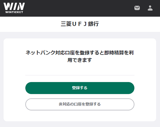 ウィンチケットの銀行口座登録方法