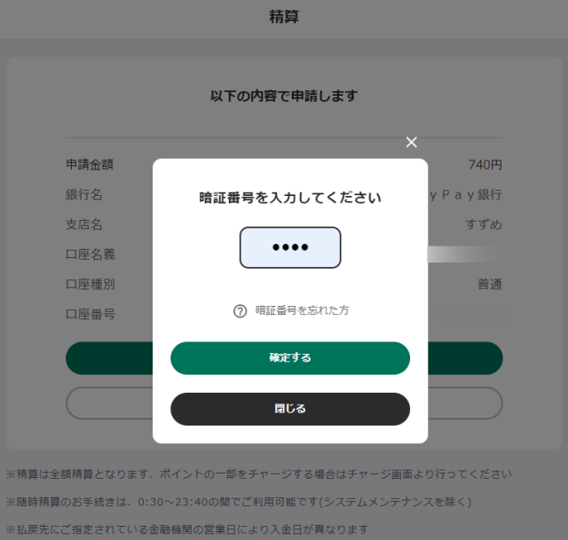 ウィンチケットの払い戻し精算方法_手順4