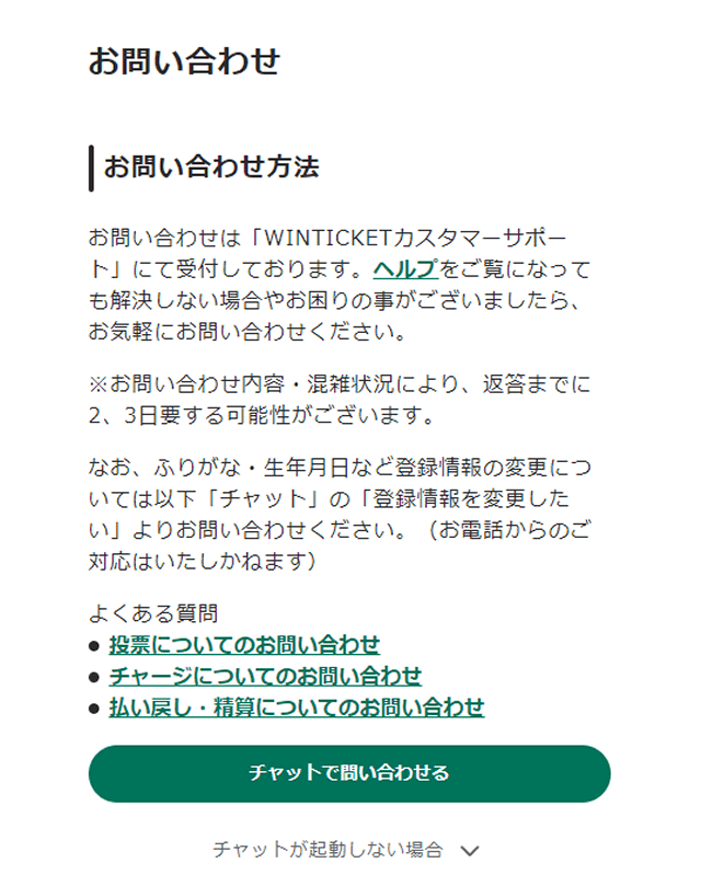 ウィンチケットの問い合わせ方法・カスタマーサポートについて