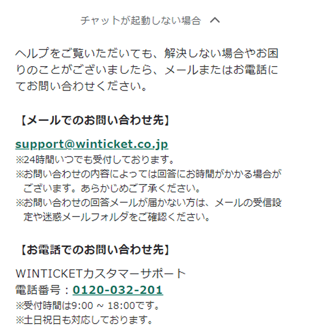 ウィンチケットの問い合わせ方法・カスタマーサポートについて_チャット