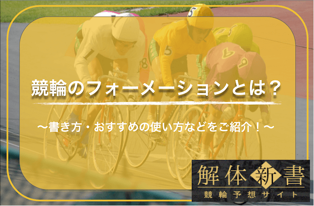 競輪_フォーメーション_TOP