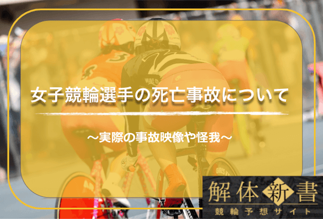 女子競輪選手の死亡事故のTOP