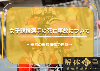 女子競輪選手で死亡事故はあるの？実際の事故映像や怪我について詳しくご紹介！のサムネイル