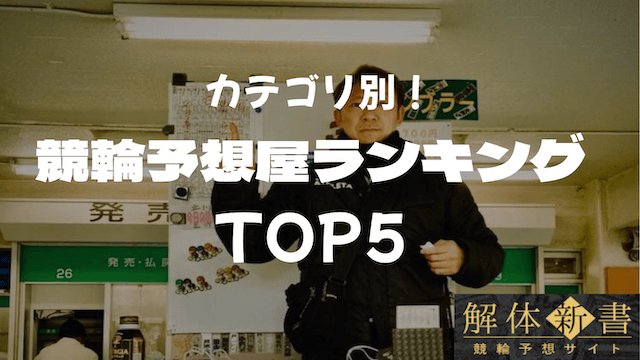 競輪予想屋_有名_人気_ランキング_TOP