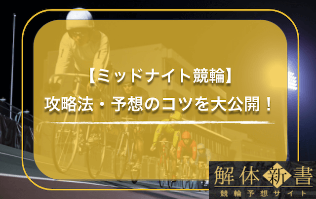 ミッドナイト競輪の攻略法・予想方法のTOP