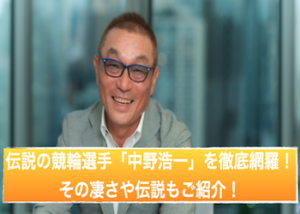 【中野浩一】伝説の競輪選手を徹底網羅！現在から世界選手権10連覇などの偉業やその海外の反応までご紹介画像