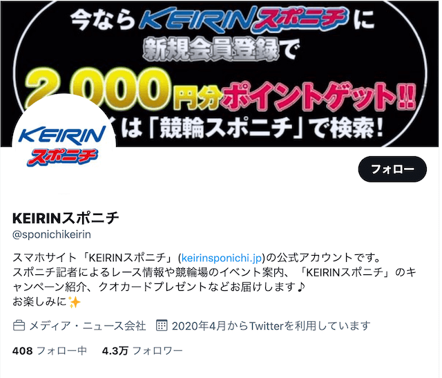 スポニチツイッターについて