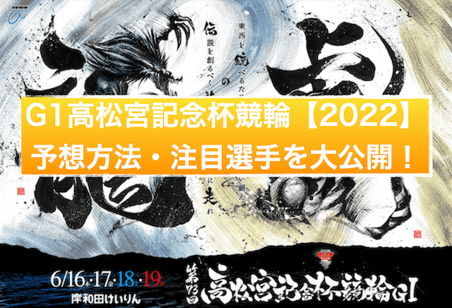高松宮記念杯競輪【2022】の予想方法のTOP
