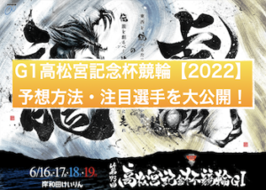 高松宮記念杯競輪【2022】の予想のコツ・勝ち方を伝授します！これを見れば高松宮記念杯競輪での勝率UP！画像