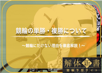 競輪の単勝・複勝について徹底解説！単勝・複勝がなくなった理由もご紹介！のサムネイル