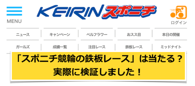 スポニチ競輪の鉄板レースの検証TOP