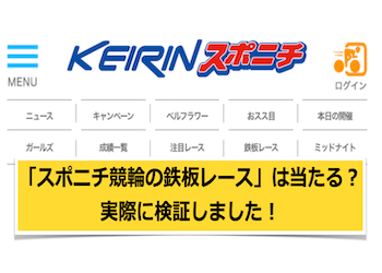 スポニチ競輪の鉄板レースの予想は当たる？当たらない？予想の精度を徹底検証！のサムネイル