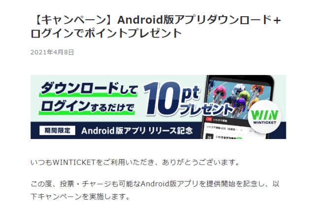 ウィンチケットのアプリダウンロードキャンペーンについて