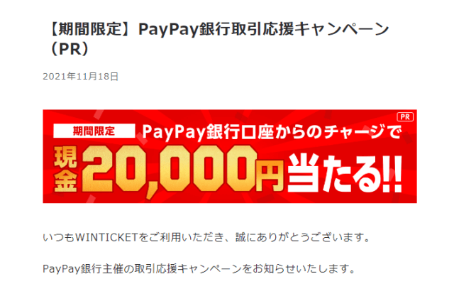 ウィンチケットの銀行取引応援キャンペーンについて