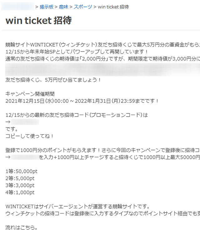 ウィンチケットの招待コード入手方法_掲示板