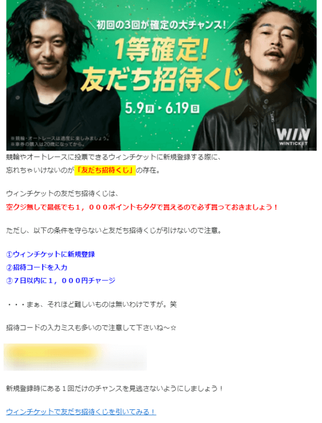 ウィンチケットの招待コード入手方法_ブログ