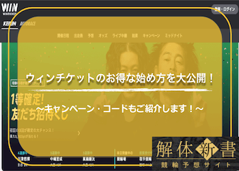 ウィンチケットの招待コードは現在「停止中」最大にトクする登録方法まとめ！のサムネイル