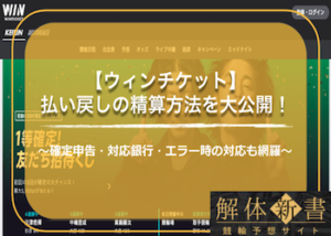 ウィンチケットの精算方法を徹底解説！確定申告・対応銀行・エラー時の対応などもご紹介します！画像