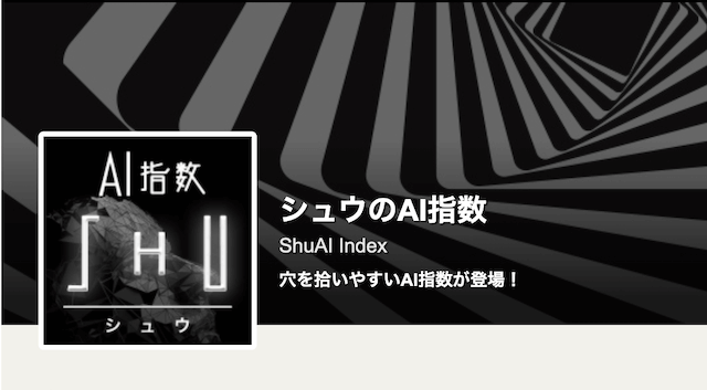 シュウのAI指数について