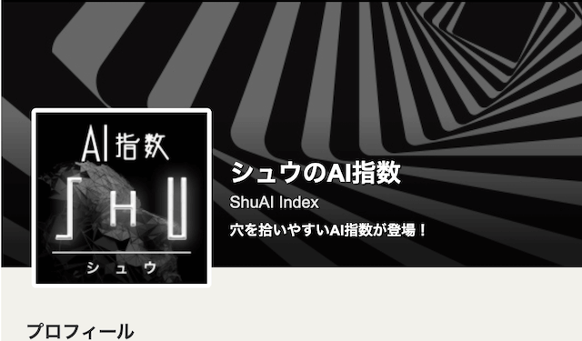 シュウのAI指数について