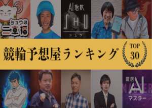 >【最新版】netkeirinの競輪予想屋ランキングを大公開！回収率・的中率に優れている予想屋を調査！画像