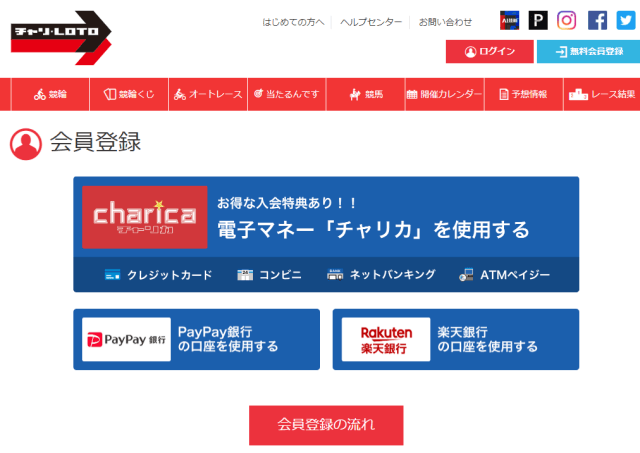 チャリロトの会員登録について