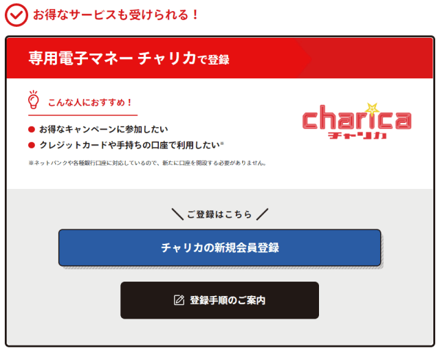チャリロトの専用電子マネー・チャリカでの登録方法