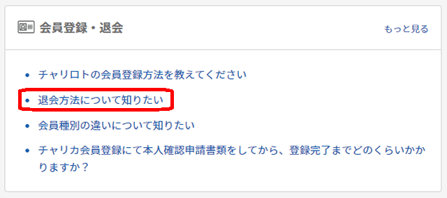 チャリロトの退会方法手順