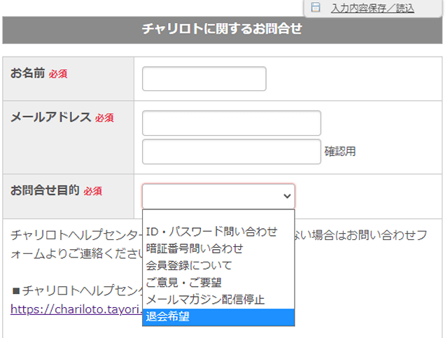 チャリロトの退会方法手順