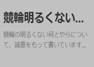 「競輪明るくない」を徹底解説！サイトの見方や特徴をご紹介します！画像