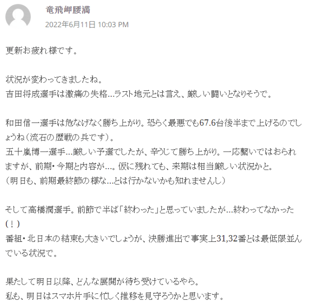 競輪明るくないの竜飛岬腰満のコメント