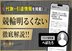 「競輪明るくない」を徹底解説！サイトの見方や特徴をご紹介します！画像