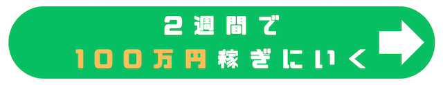2週間で100万円稼ぐ方法_CTA