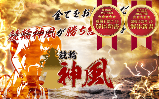競輪神風