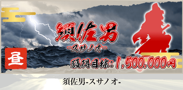 競輪神風_須佐男_昼について