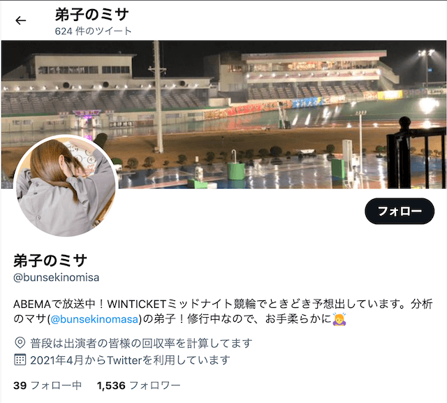 弟子のミサ_ツイッターについて