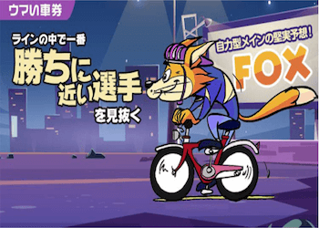 【競輪予想屋】FOXを徹底調査！口コミ・評判・予想精度までご紹介！のサムネイル