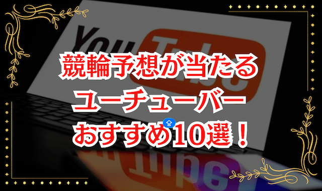 競輪予想が当たるユーチューバー