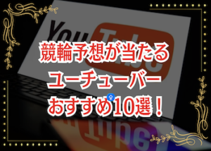 競輪予想  当たる ユーチューバー画像