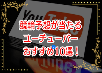 競輪予想 当たる ユーチューバー