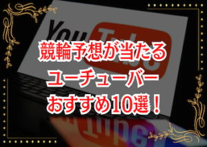 競輪予想  当たる ユーチューバー画像