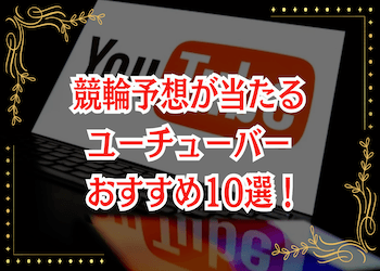 競輪予想 当たる ユーチューバー