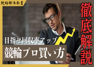 競輪プロの買い方を徹底解説！注意するポイントや儲かる買い方を学んで回収率を上げよう！画像
