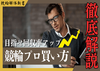 競輪プロの買い方を徹底解説！注意するポイントや儲かる買い方を学んで回収率を上げよう！サムネイル