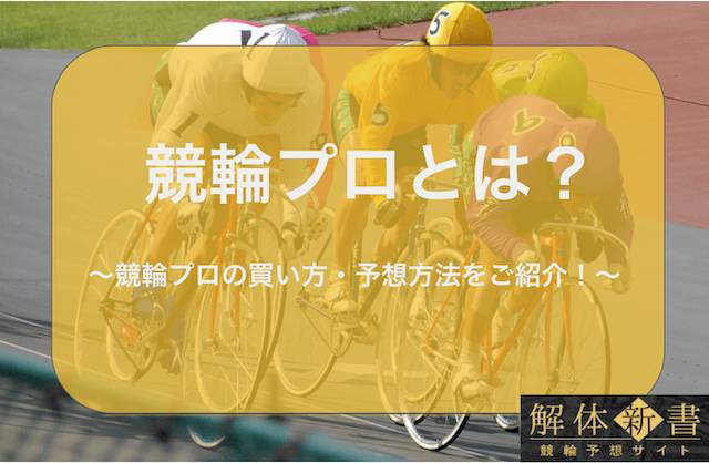 競輪プロについて＿TOP